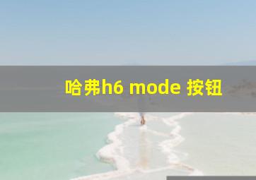 哈弗h6 mode 按钮